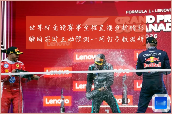 世界杯竞猜赛事全程直播分析精彩瞬间实时互动预测一网打尽数据研判