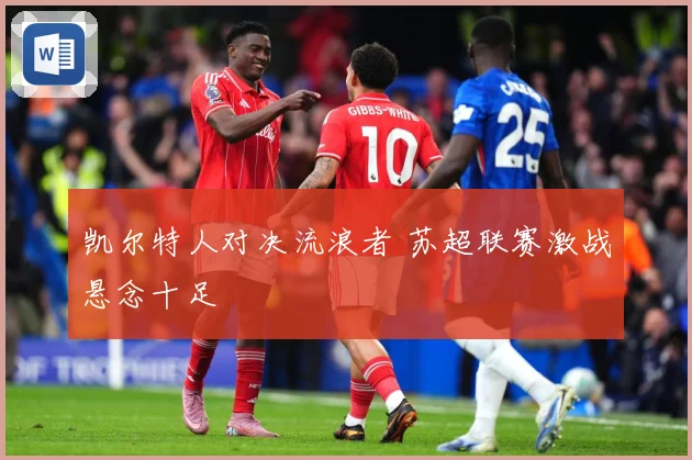 凯尔特人对决流浪者 苏超联赛激战悬念十足