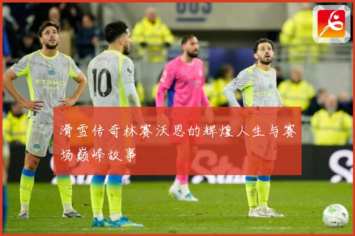 滑雪传奇林赛沃恩的辉煌人生与赛场巅峰故事