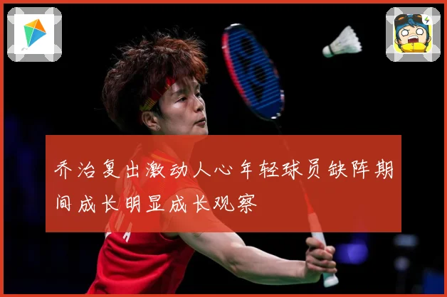 乔治复出激动人心年轻球员缺阵期间成长明显成长观察