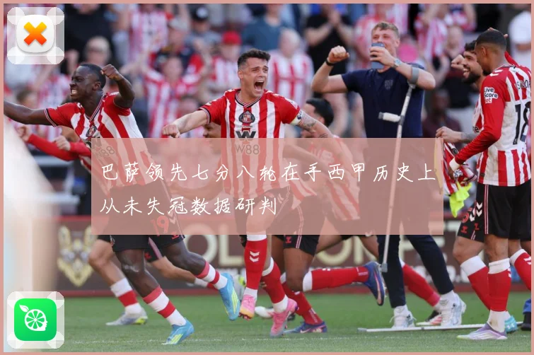 巴萨领先七分八轮在手西甲历史上从未失冠数据研判