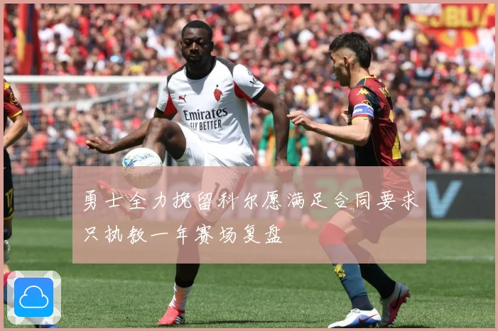 勇士全力挽留科尔愿满足合同要求只执教一年赛场复盘