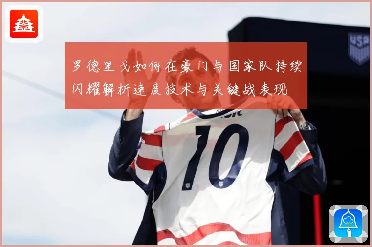 罗德里戈如何在豪门与国家队持续闪耀解析速度技术与关键战表现
