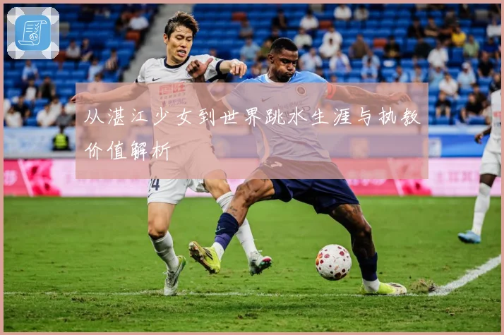 从湛江少女到世界跳水生涯与执教价值解析