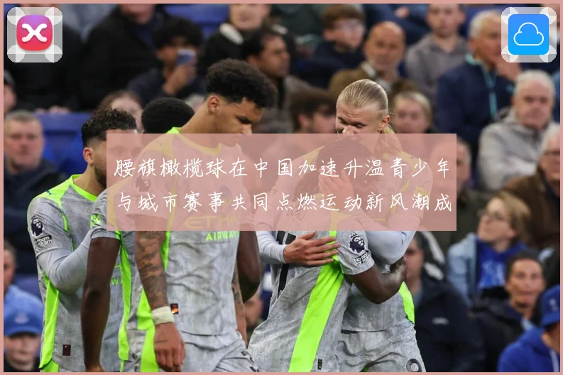 腰旗橄榄球在中国加速升温青少年与城市赛事共同点燃运动新风潮成长观察