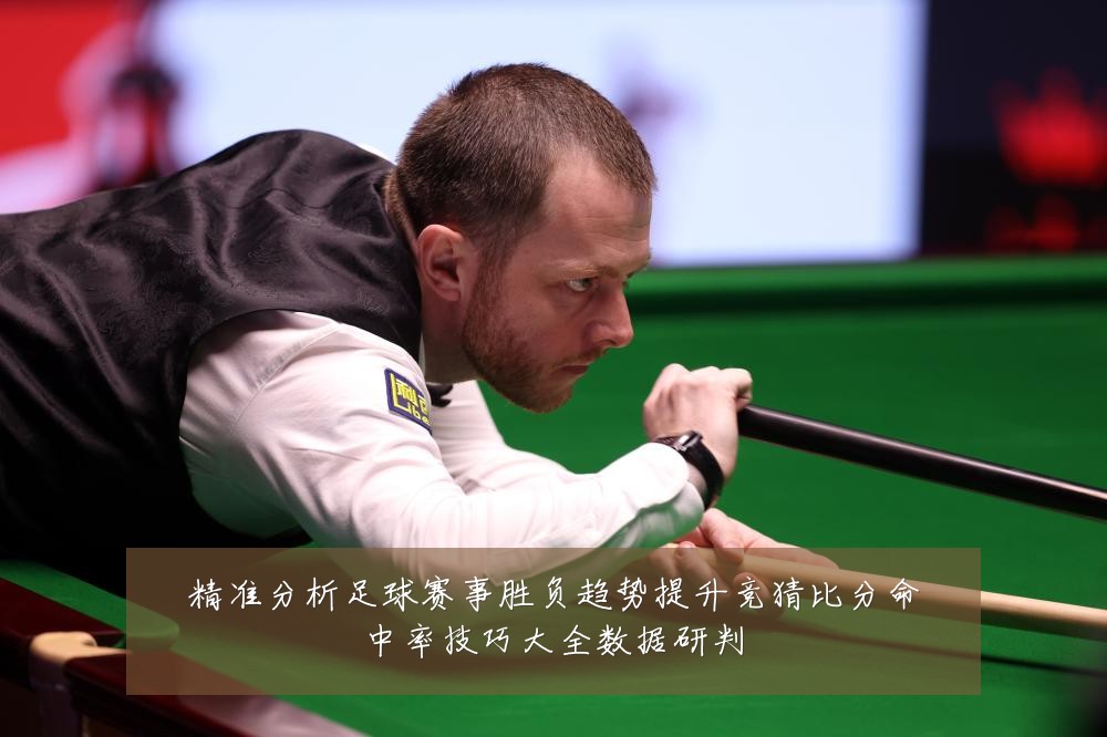 精准分析足球赛事胜负趋势提升竞猜比分命中率技巧大全数据研判