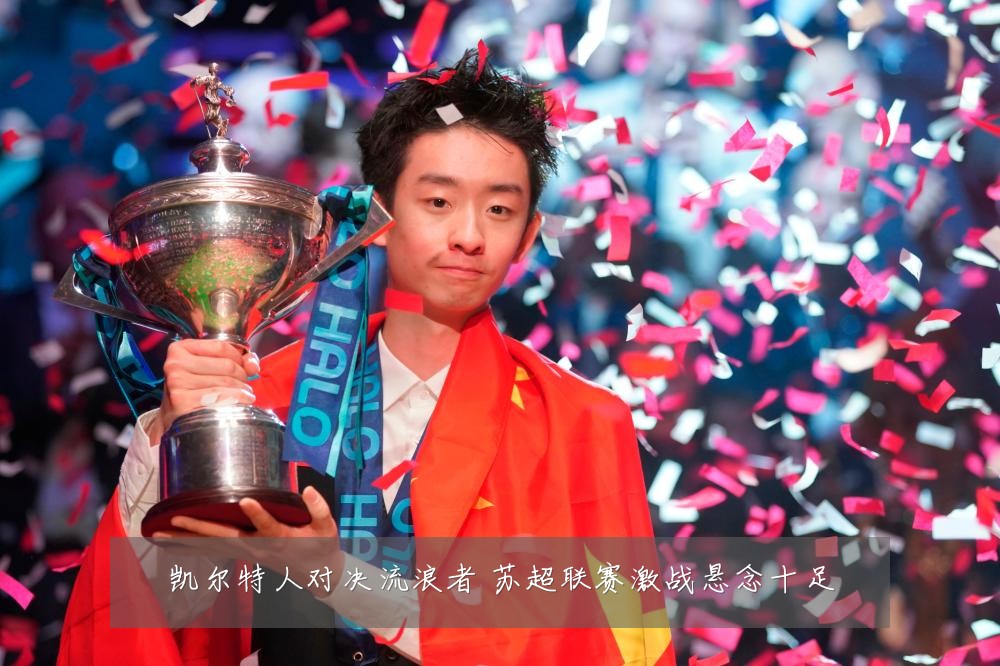 凯尔特人对决流浪者 苏超联赛激战悬念十足