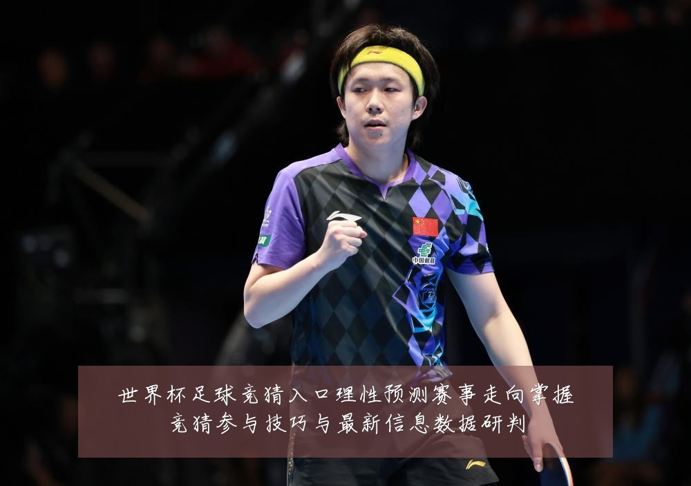 世界杯足球竞猜入口理性预测赛事走向掌握竞猜参与技巧与最新信息数据研判