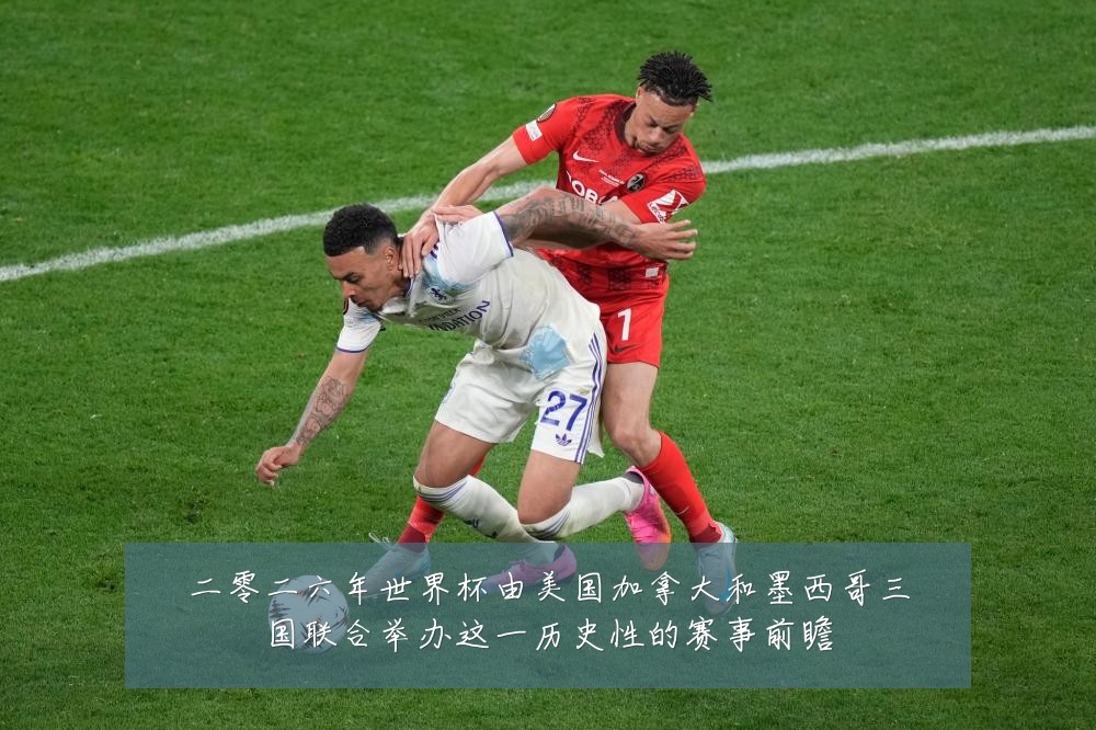 二零二六年世界杯由美国加拿大和墨西哥三国联合举办这一历史性的赛事前瞻