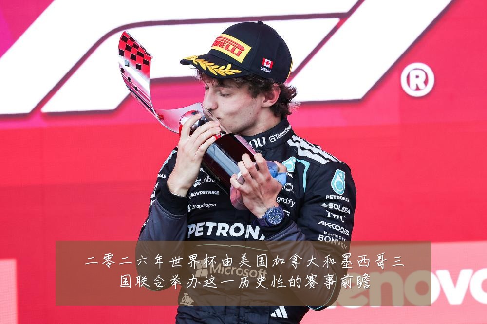 二零二六年世界杯由美国加拿大和墨西哥三国联合举办这一历史性的赛事前瞻