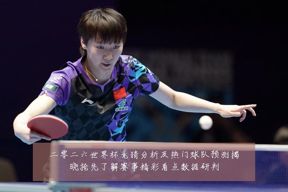 二零二六世界杯竞猜分析及热门球队预测揭晓抢先了解赛事精彩看点数据研判