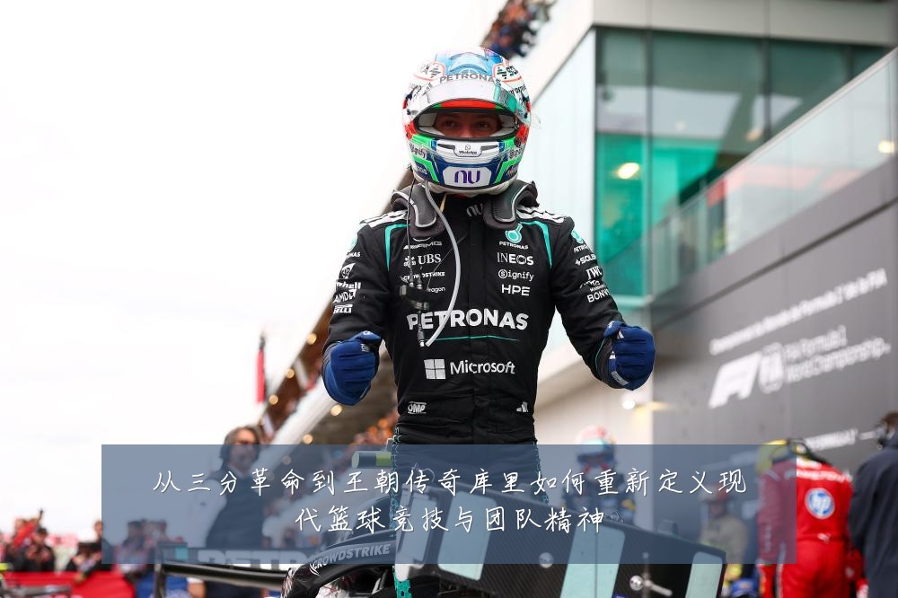从三分革命到王朝传奇库里如何重新定义现代篮球竞技与团队精神
