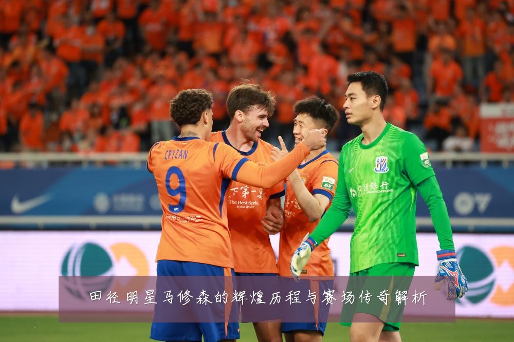 田径明星马修森的辉煌历程与赛场传奇解析