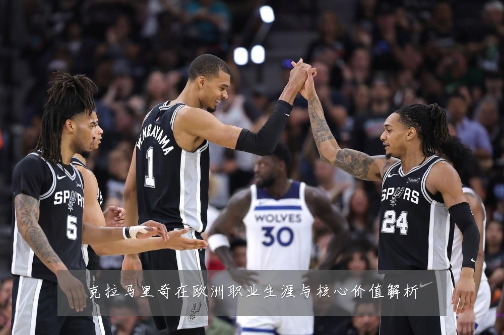 克拉马里奇在欧洲职业生涯与核心价值解析